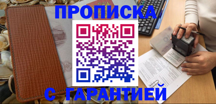прописка 2025 в Москве