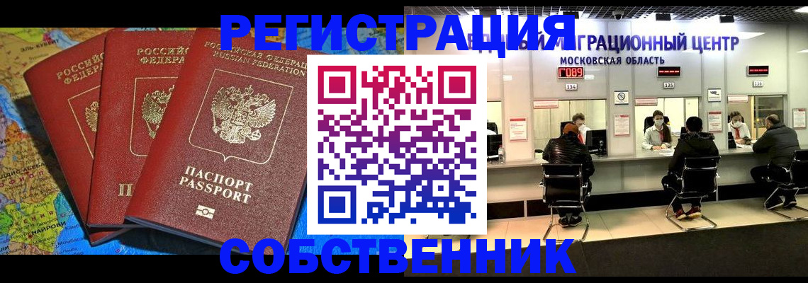 прописка для работы в Москве